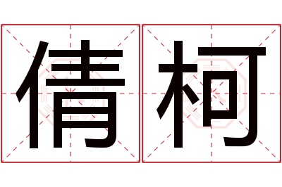 倩柯名字寓意