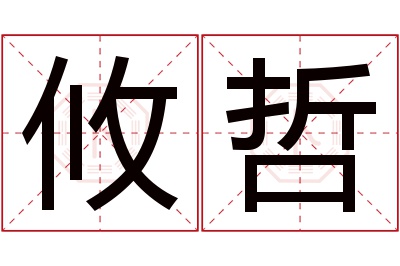 攸哲名字寓意