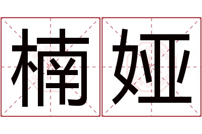 楠娅名字寓意