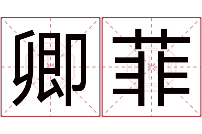 卿菲名字寓意