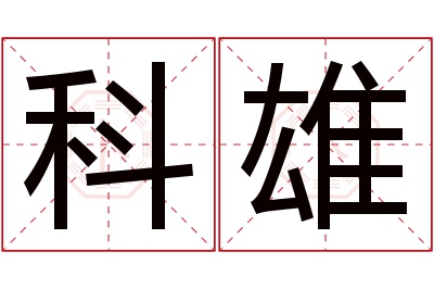 科雄名字寓意