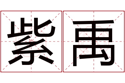 紫禹名字寓意