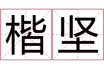 楷坚名字寓意