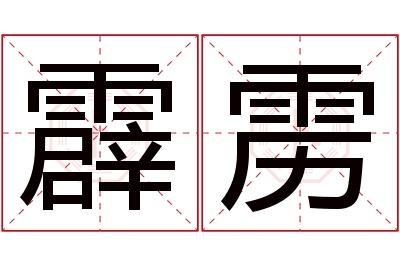 霹雳名字寓意