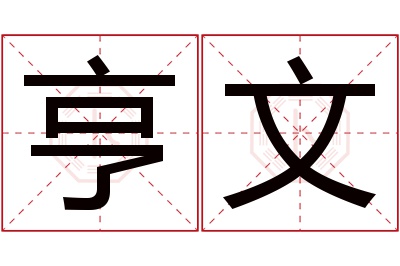 亨文名字寓意