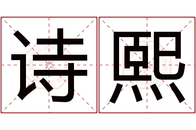 诗熙名字寓意