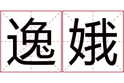 逸娥名字寓意