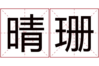 晴珊名字寓意