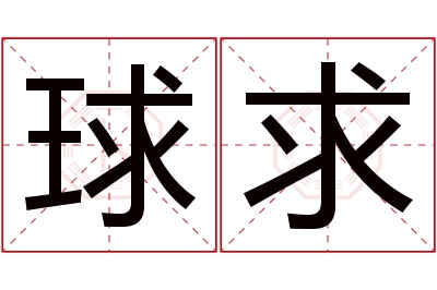 球求名字寓意