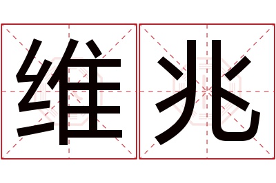 维兆名字寓意