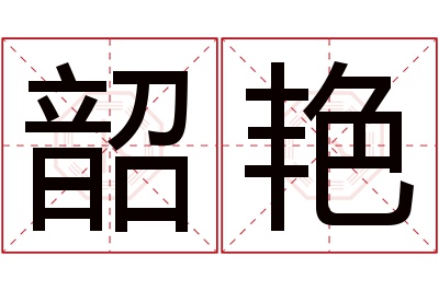 韶艳名字寓意