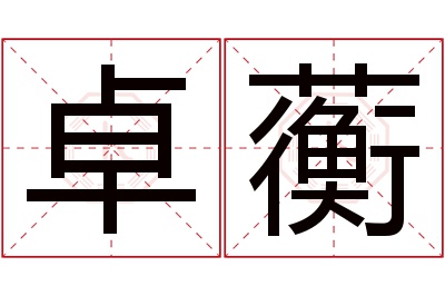 卓蘅名字寓意