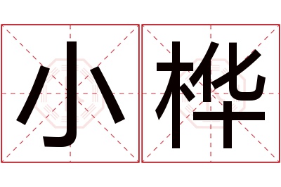 小桦名字寓意