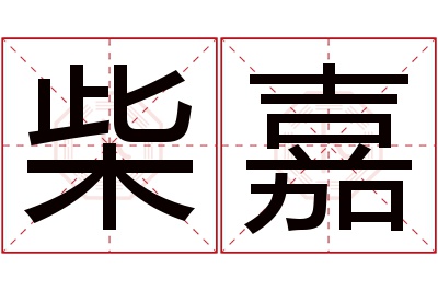 柴嘉名字寓意