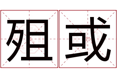 殂或名字寓意