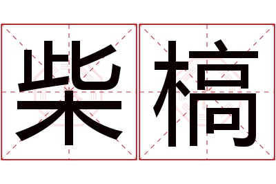 柴槁名字寓意