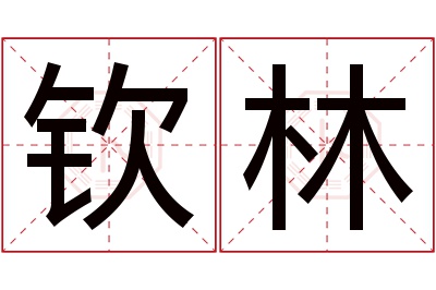 钦林名字寓意