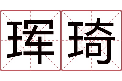 珲琦名字寓意