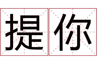 提你名字寓意