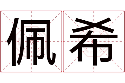 佩希名字寓意