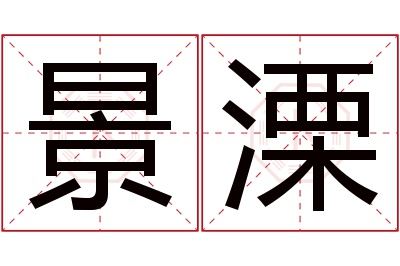 景溧名字寓意