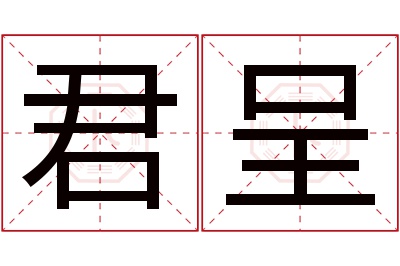 君呈名字寓意