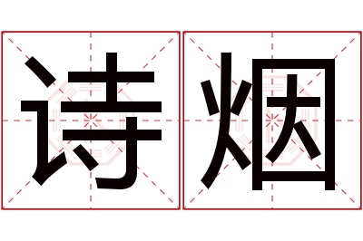 诗烟名字寓意