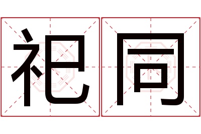 祀同名字寓意