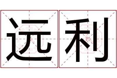 远利名字寓意