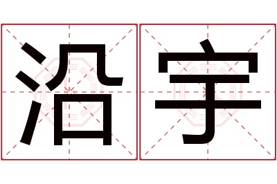 沿宇名字寓意