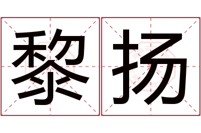 黎扬名字寓意