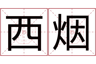 西烟名字寓意