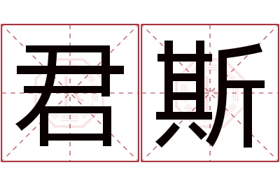 君斯名字寓意