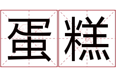 蛋糕名字寓意