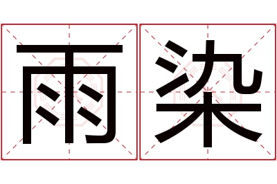 雨染名字寓意