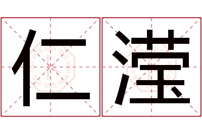 仁滢名字寓意