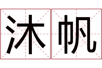 沐帆名字寓意