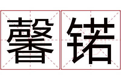 馨锘名字寓意