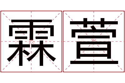 霖萱名字寓意