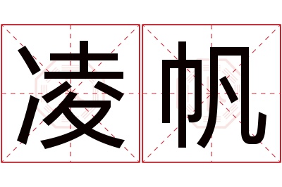 凌帆名字寓意