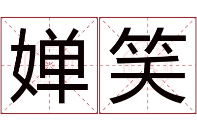 婵笑名字寓意