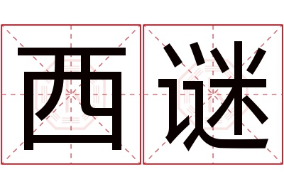 西谜名字寓意