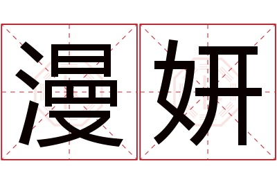 漫妍名字寓意