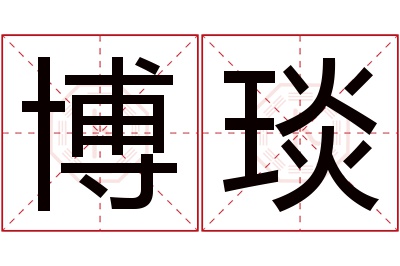 博琰名字寓意