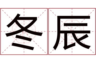 冬辰名字寓意