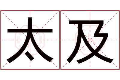 太及名字寓意