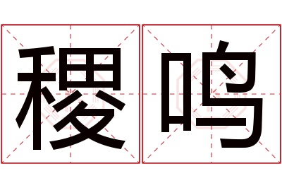 稷鸣名字寓意