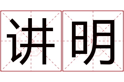 讲明名字寓意