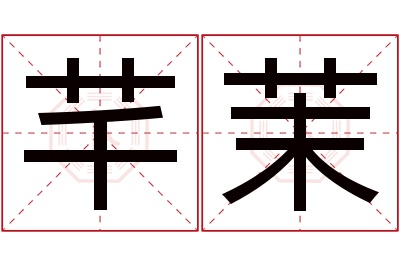 芊茉名字寓意