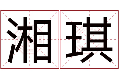 湘琪名字寓意